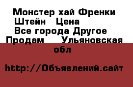 Monster high/Монстер хай Френки Штейн › Цена ­ 1 000 - Все города Другое » Продам   . Ульяновская обл.